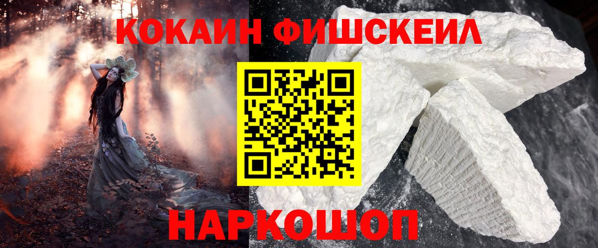 КОКАИН FishScale Рязань