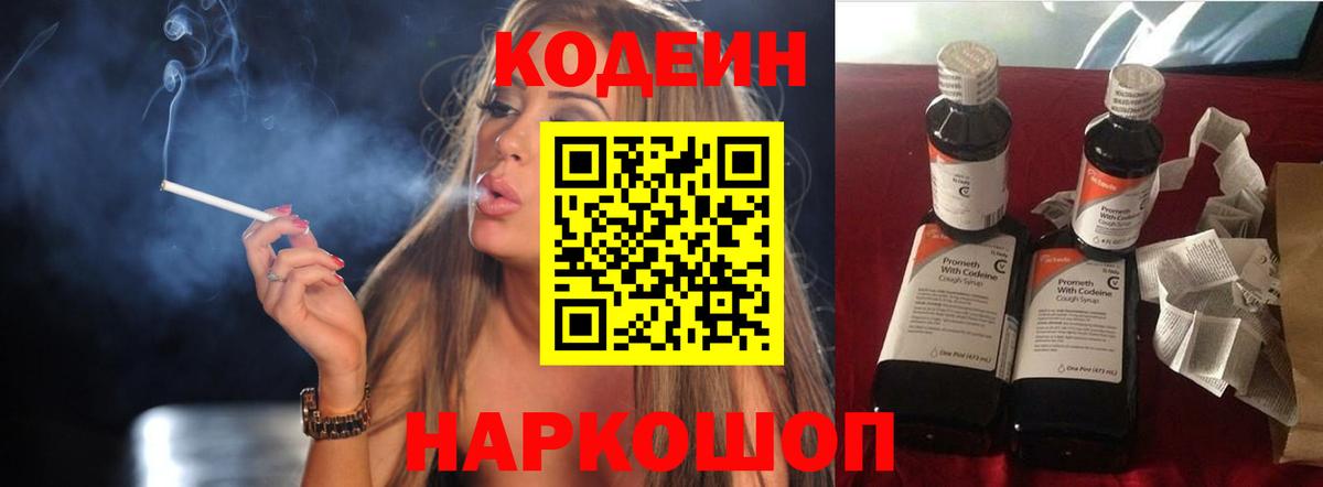 Кодеин Purple Drank  Вход с VPN  Рязань 